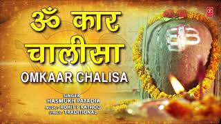 ॐ कार चालीसा Omkaar Chalisa I HASMUKH PATADIA I Full Audio Song - Download this Video in MP3, M4A, WEBM, MP4, 3GP