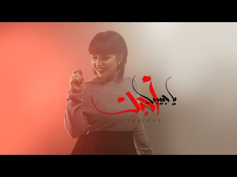 يا حبيبي احبك شيماء الكويتية