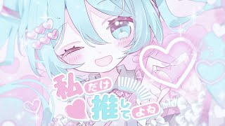 - 私だけ推してよね/アヅナキハ feat.初音ミク