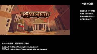 【Romestead(ロームステッド)】003　　#同時配信(twitch)