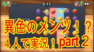 【スーパーマリオパーティー】異色のメンツ！？4人で実況！part2