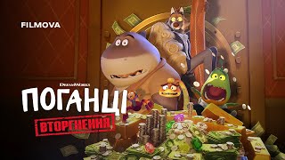 Поганці:  Вторгнення | Український дубльований трейлер | Netflix