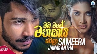 Oba Mage Mathakaya Wela - Sameera Janakantha Offic