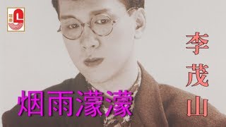 Download lagu 李茂山 - 烟雨濛濛（ Lyric Video） mp3