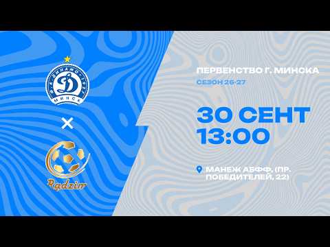 Первенства г. Минска по футболу 2026-2027гг | 2012 | Динамо-Минск - Радзiма