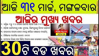 Todays Breaking News in Odisha || Odia Pakhya 2026 from 1st April || BBSR to International Flight