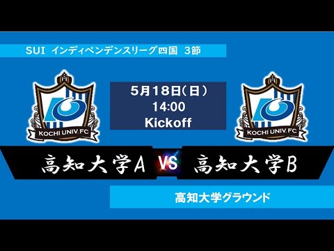 2025インディペンデンスリーグ四国 　第３節　高知大学Avs高知大学B　5月18日（日）14：00　K.O