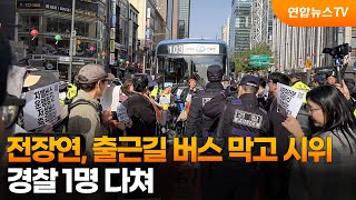전장연, 출근길 버스 막고 시위…경찰 1명 다쳐 / 연합뉴스TV (YonhapnewsTV)