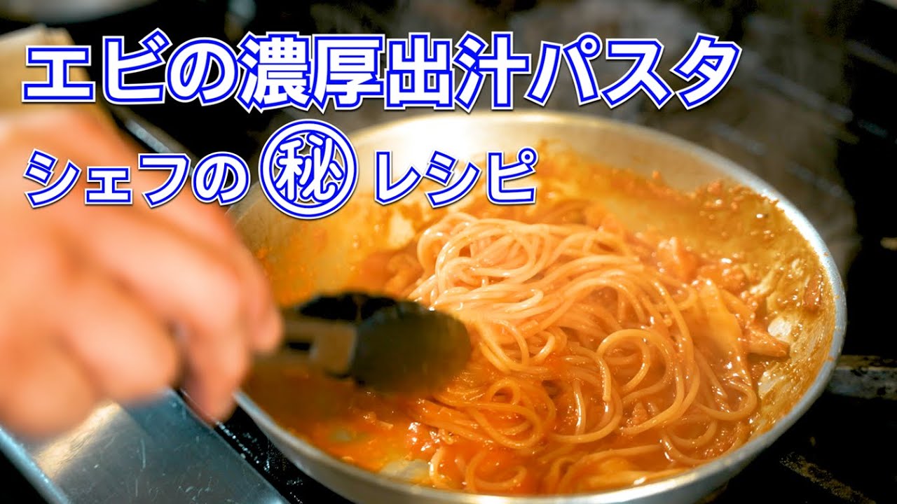 エビのトマトパスタ レンコンの秘伝
