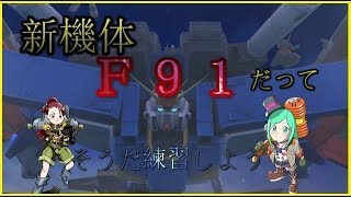 【機動戦士ガンダムオンライン】大規模アプデ後。F91に向けてリハビリしてくTUBE　No 42