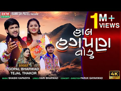 Gopal Bharwad | Tejal Thakor | Hal Hagpan Todu | 2024 New Gujarati Sad Song | 4K Video