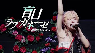 盲目ラブガネーゼ和風アレンジver