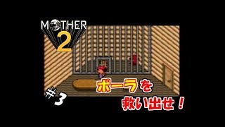 ＃3 【生実況】エンディング見るまでオレは泣かない！【MOTHER2 ギーグの逆襲】