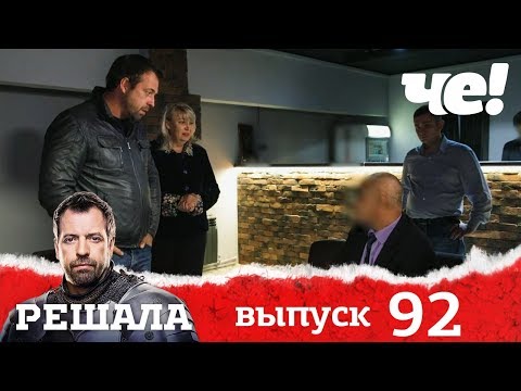 Решала | Выпуск 92 | Разоблачение мошенников и аферистов