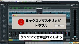 トラブルシューティング ミックス時に音が割れてしまう（Sleepfreaks DTMスクール）