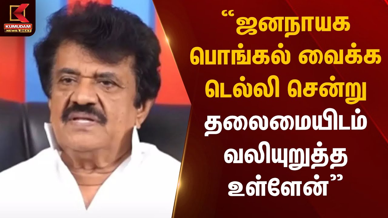 'ஜனநாயக பொங்கல் வைக்க டெல்லி சென்று தலைமையிடம் வலியுறுத்த உள்ளேன்' - திருச்சி வேலுச்சாமி