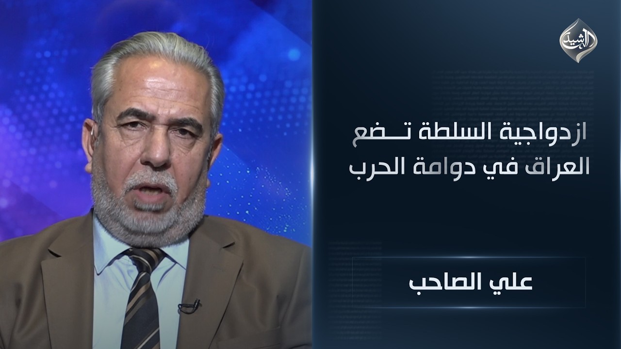 فيديو | ازدواجية السلطة يضع العراق في دوامة الحرب || علي الصاحب