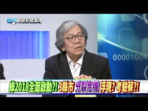 【華視新聞廣場】民進黨戰將vs.國民黨奇兵 2018百里侯戰局解析!?