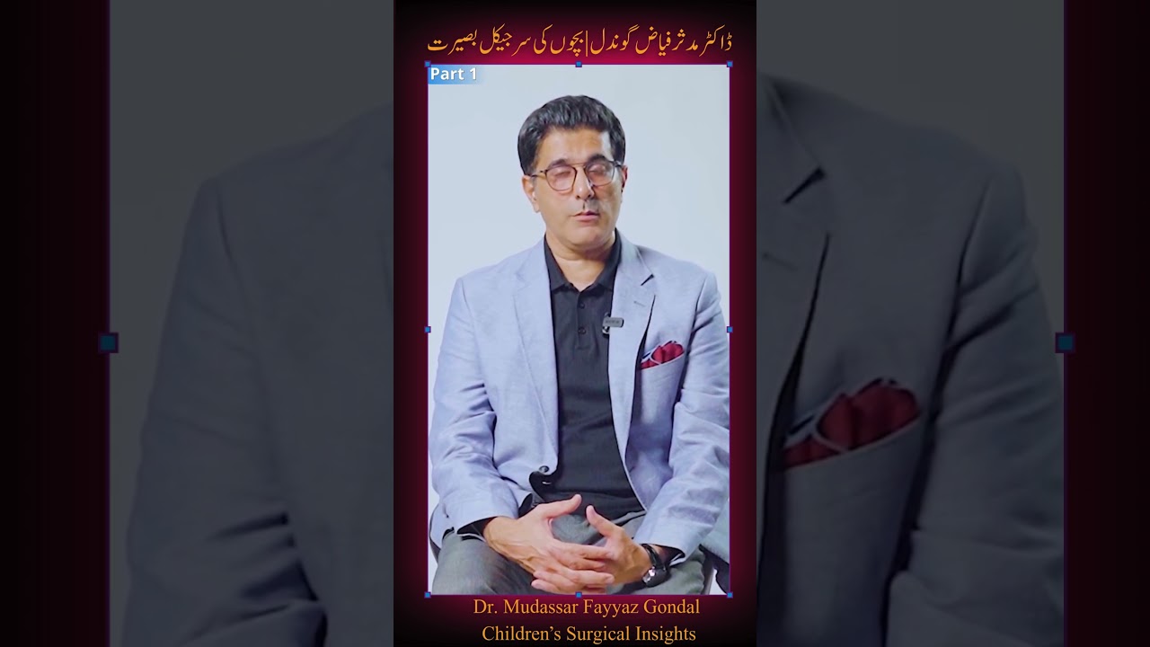 Children Surgical Insights with Dr. Mudassar  #childcare #doctor #drmudassar