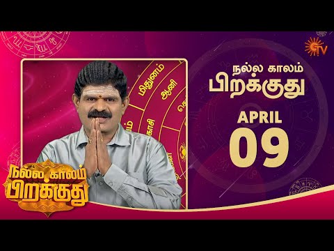 இன்றைய ராசி பலன் | நல்ல காலம் பிறக்குது | 09 April 2022 | Sun TV