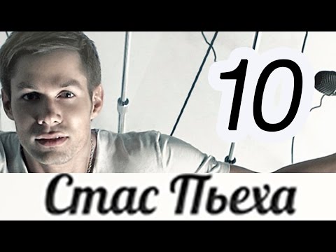 СТАС ПЬЕХА - ДЕСЯТЬ (альбом) / STAS P'EKHA - DESYAT'
