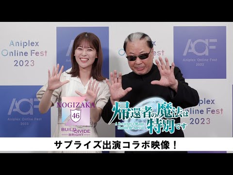 Aniplex Online Fest 2023『岩本蓮加×Mr.マリック』サプライズ出演コラボ映像