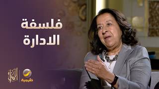 فلسفة لبنى العليان في الادارة