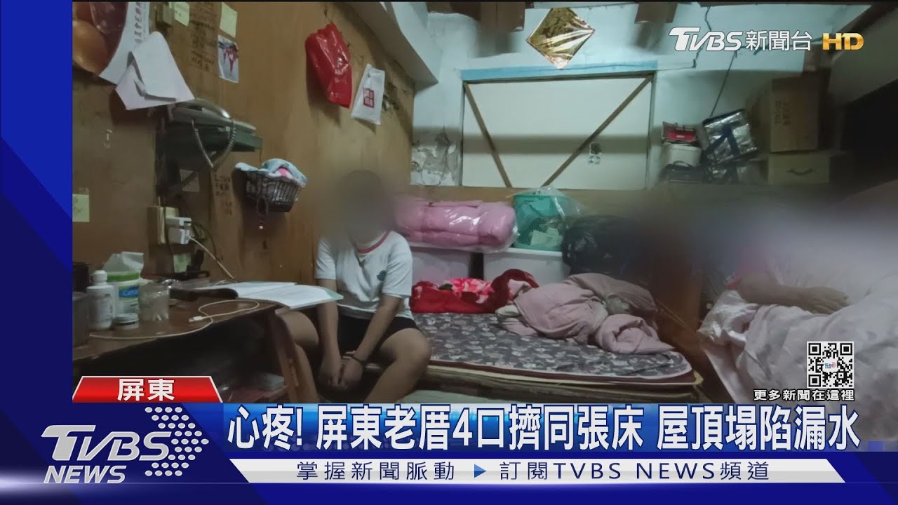 心疼!屏東老厝4口擠同張床 屋頂塌陷漏水