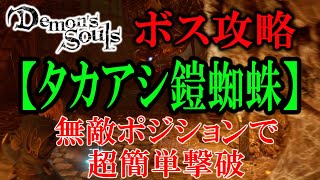 【PS5】初心者向けボス攻略『タカアシ鎧蜘蛛』【Demon's souls】