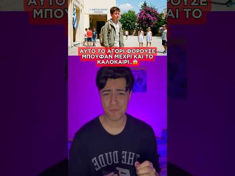 ΑΥΤΟ ΤΟ ΑΓΟΡΙ ΦΟΡΟΥΣΕ ΜΠΟΥΦΑΝ ΜΕΧΡΙ ΚΑΙ ΤΟ ΚΑΛΟΚΑΙΡΙ..😱#shorts