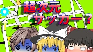 【味方は自分だけのサッカーゲーム?!】新フリー&フラッシュゲーム実況part2　【ゆっくり実況】