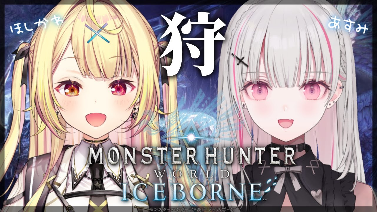 【モンハンワールド】完全初見✨MHW:IB!あすみとひと狩りいきますか!【星川サラ/にじさんじ】#ほちとあしゅ