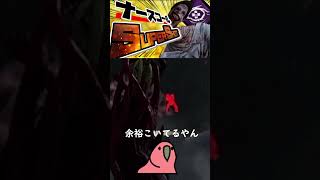 アンノウンとナスコの相性がやばい！ #デドバイ  #アンノウン  #新キラー