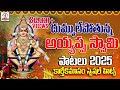 Ayyappa Swamy Songs 2025 Ayyappa Devotional Songs Telugu Devotional Songs Lalitha Bhakti Patalu