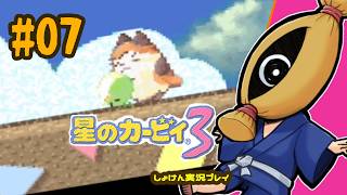 【レトロゲーム初見実況】#07  星のカービィ3やるよ【納豆】