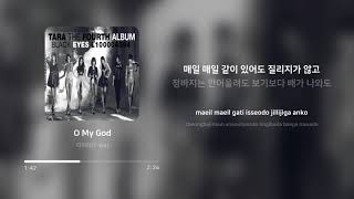 티아라 (T-ara) - O My God | 가사 (Lyrics)