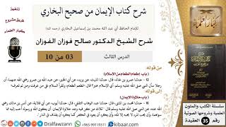 صورة 03 من 10 / شرح كتاب الإيمان من صحيح البخاري / إطعام الطعام من الإسلام / صالح الفوزان / العقيدة