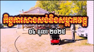 កិច្ចការសាងសង់សំយាប និងសម្អាតវត្ត