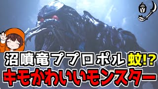 【モンハンワイルズ】沼噴竜 ププロポルが蚊みたいでキモかわいいモンスター現る！【切り抜き】MH:Wilds