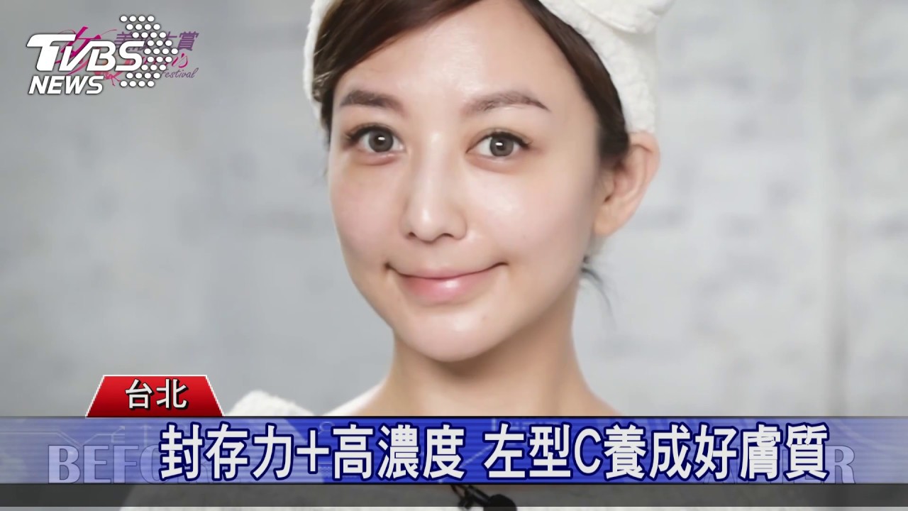 亮白年輕 醫美夯用「左型C」
