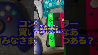 コントローラーいくつ持ってます？#shorts #switch #ps5 #コントローラー