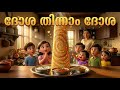 ദോശ തിന്നാം ദോശ Dosa Song Malayalam Kids Nursery Rhymes Mittayi