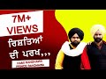 ਰਿਸ਼ਤਿਆਂ ਦੀ ਪਰਖ਼ PARKH ਲੋਕ ਤੱਥ RAMMI PRINCE RANDHAWA NEW LOK