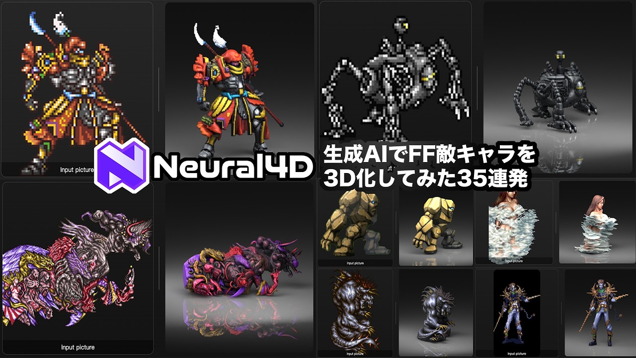 【Neural4D】FFの敵キャラ3D生成AIで立体化３５連発