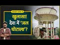 देश का सबसे बड़ा Water Scam Jal Jeevan Mission Corruption फाइल्�