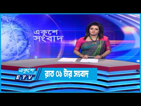 01 AM News || রাত ০১টার সংবাদ || 23 October 2022 || ETV News