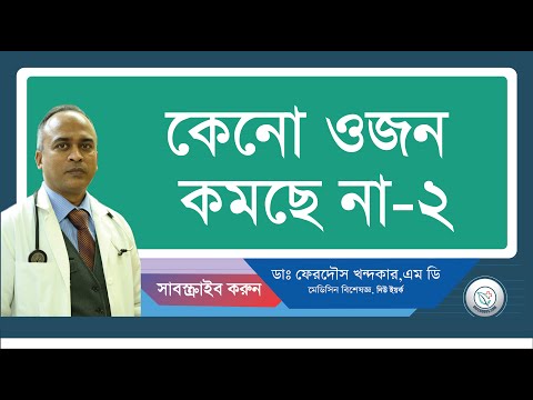 কেনো ওজন কমছে না-২