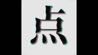 蓄音機エフェクトとの相性良すぎる - 点.mp4 / 歌ってみた【雨乃こさめ / シクフォニ】