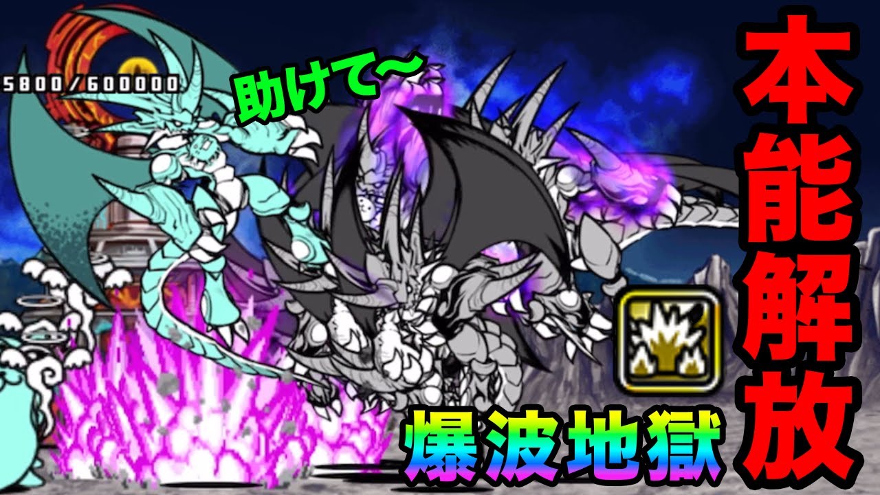 【本能解放】覚醒のネコムートの爆波がヤバすぎる！！暴走のネコムートを爆波地獄にはめる動画　にゃんこ大戦争