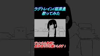 - ラグトレイン 歌ってみた レオニス #Shorts